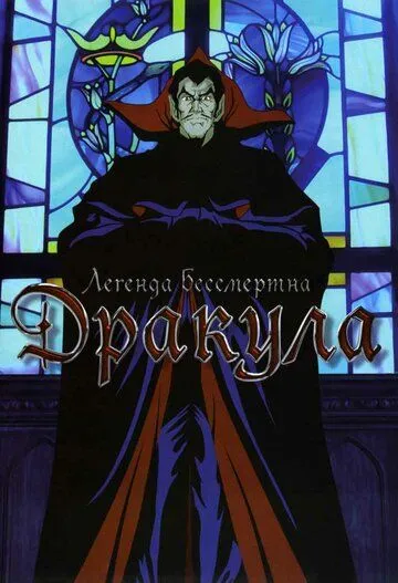 Смотреть онлайн Дракула (1980) в хорошем качестве