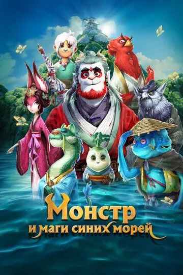 Смотреть онлайн Монстр и маги синих морей (2022) в хорошем качестве