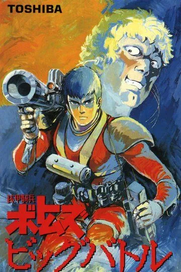 Смотреть онлайн Бронированные воины Вотомы: Большая битва (1986) в хорошем качестве
