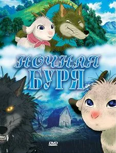 Смотреть онлайн Ночная буря (2005) в хорошем качестве