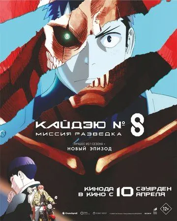 Смотреть онлайн Кайдзю № 8: Миссия «Разведка» (2025) в хорошем качестве