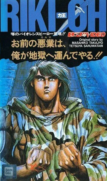Смотреть онлайн Рики-О: За стеной ада (1989) в хорошем качестве