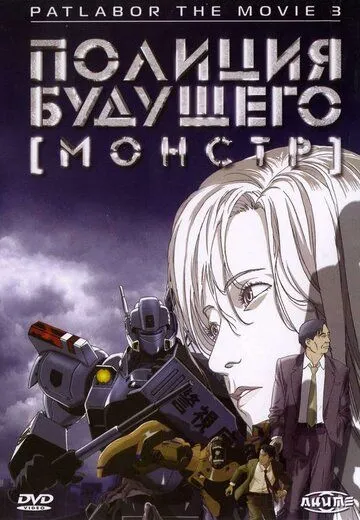 Смотреть онлайн Полиция будущего 3: Монстр (2001) в хорошем качестве