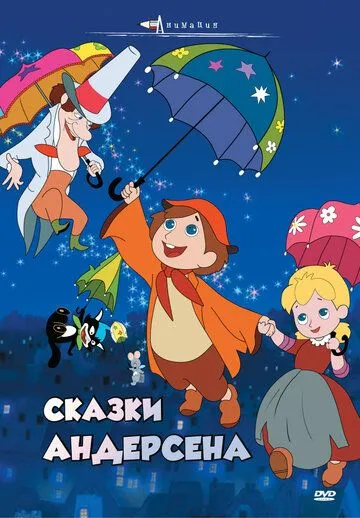 Смотреть онлайн Сказки Андерсена (1968) в хорошем качестве