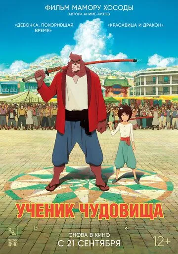 Смотреть онлайн Ученик чудовища (2015) в хорошем качестве