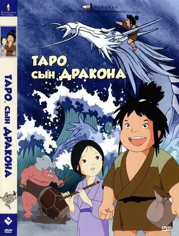 Смотреть онлайн Таро, сын дракона (1979) в хорошем качестве