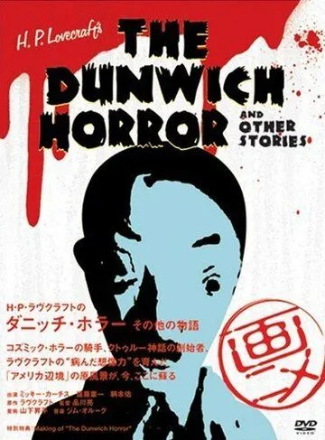 Смотреть онлайн Ужас Данвича и другие рассказы Г.Ф. Лавкрафта (2007) в хорошем качестве