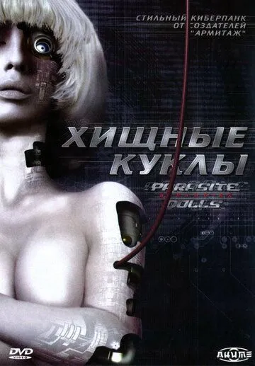 Смотреть онлайн Хищные куклы (2003) в хорошем качестве