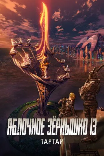 Смотреть онлайн Яблочное зёрнышко 13: Тартар (2011) в хорошем качестве