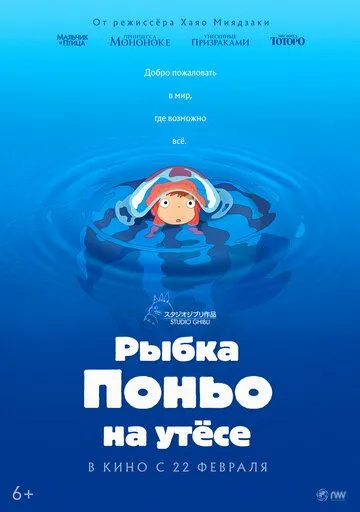 Смотреть онлайн Рыбка Поньо на утесе (2008) в хорошем качестве