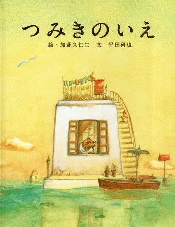 Смотреть онлайн Дом из маленьких кубиков (2008) в хорошем качестве