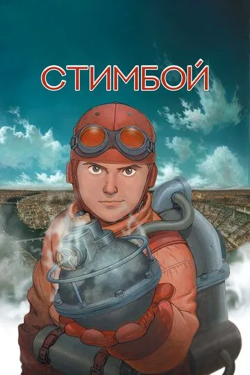 Смотреть онлайн Стимбой (2004) в хорошем качестве