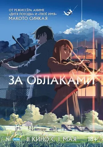Смотреть онлайн За облаками (2004) в хорошем качестве