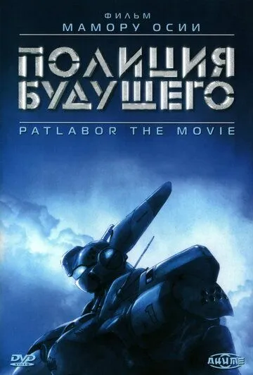 Смотреть онлайн Полиция будущего (1989) в хорошем качестве