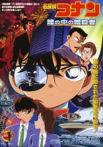 Смотреть онлайн Детектив Конан 4 (2000) в хорошем качестве