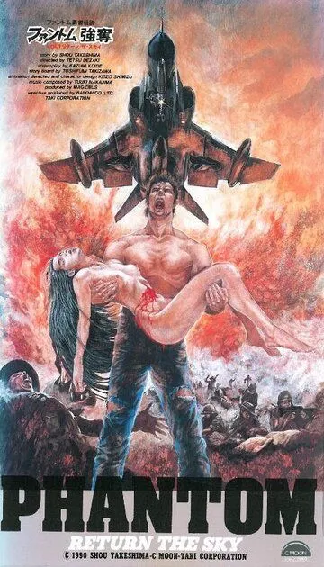 Смотреть онлайн Фантом: Возвращение в небо (1991) в хорошем качестве