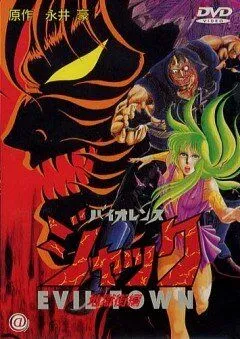 Смотреть онлайн Жестокий Джек 2 (1988) в хорошем качестве