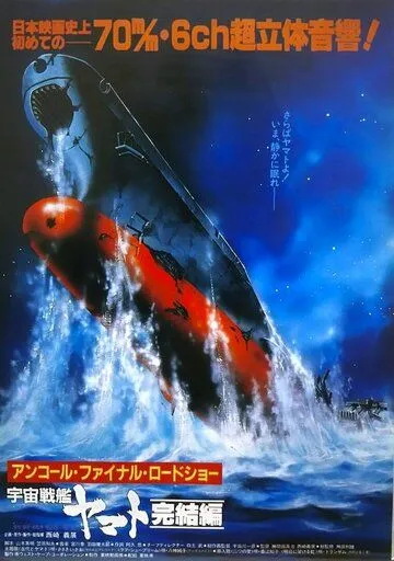 Смотреть онлайн Космический крейсер «Ямато»: Финал (1983) в хорошем качестве