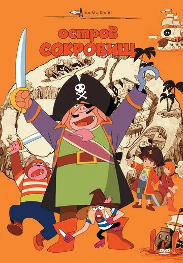 Смотреть онлайн Остров сокровищ (1971) в хорошем качестве