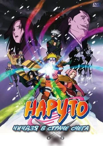 Смотреть онлайн Наруто: Ниндзя в стране снега (2004) в хорошем качестве