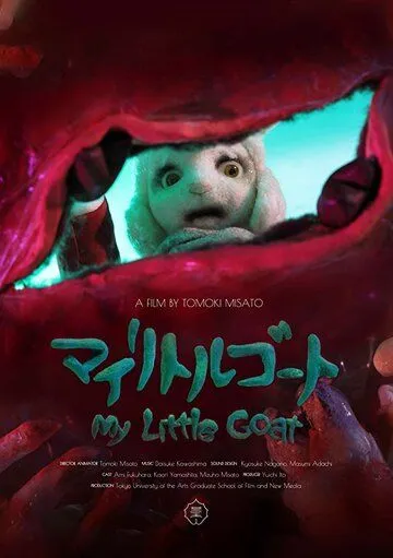 Смотреть онлайн Мой козлёнок (2018) в хорошем качестве