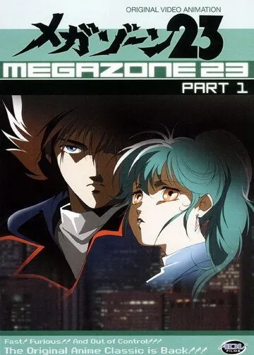 Смотреть онлайн Мегазона 23 (1985) в хорошем качестве