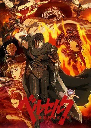 Смотреть онлайн Берсерк: Рекап (2017) в хорошем качестве