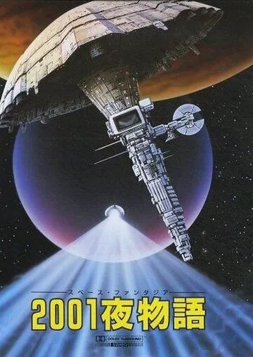 Смотреть онлайн Космическая фантазия: Две тысячи и одна ночь (1987) в хорошем качестве