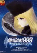 Смотреть онлайн Галактический экспресс 999: Стеклянная Клэйр (1980) в хорошем качестве