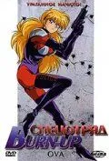 Смотреть онлайн Спецотряд Burn-Up (1991) в хорошем качестве