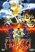 Смотреть онлайн Воскрешение ниндзя: Месть Дзюбея (1997) в хорошем качестве