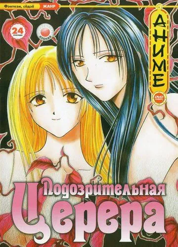 Смотреть онлайн Подозрительная Церера (2000) в хорошем качестве