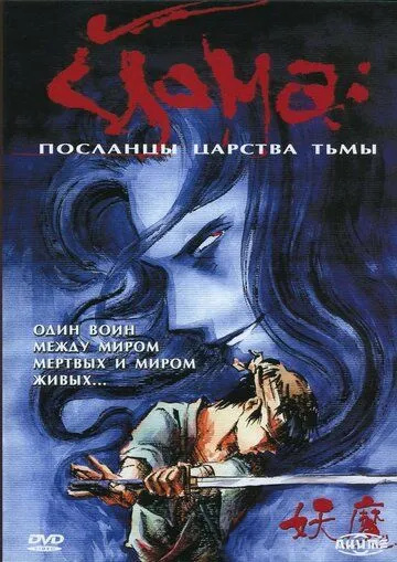 Смотреть онлайн Йома: Посланцы царства тьмы (1989) в хорошем качестве