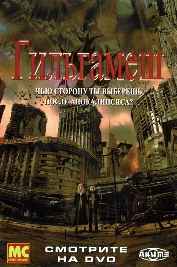Смотреть онлайн Гильгамеш (2003) в хорошем качестве