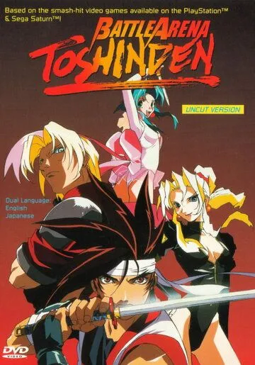 Смотреть онлайн Ристалище Тосиндэн (1996) в хорошем качестве