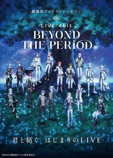 Смотреть онлайн IDOLiSH7 Movie: LIVE 4bit - BEYOND THE PERiOD (2023) в хорошем качестве