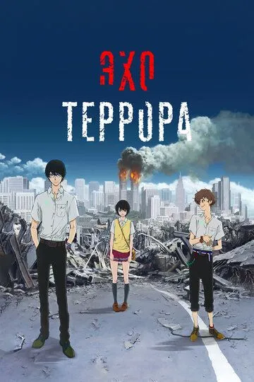 Смотреть онлайн Эхо террора (2014) в хорошем качестве