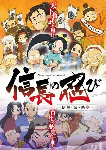 Смотреть онлайн Ниндзя Нобунаги (2016) в хорошем качестве