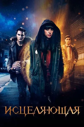 Смотреть онлайн Исцеляющая (2018) в хорошем качестве