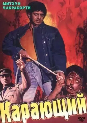Смотреть онлайн Карающий (1993) в хорошем качестве