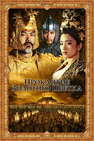 Смотреть онлайн Проклятие золотого цветка (2006) в хорошем качестве