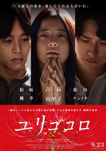 Смотреть онлайн Юригокоро (2017) в хорошем качестве