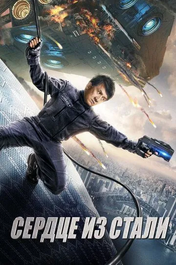 Смотреть онлайн Сердце из стали (2017) в хорошем качестве