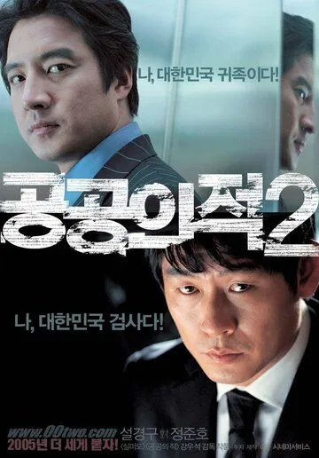 Смотреть онлайн Враг общества 2 (2005) в хорошем качестве