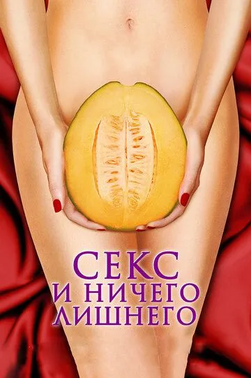 Смотреть онлайн Секс и ничего лишнего (2012) в хорошем качестве