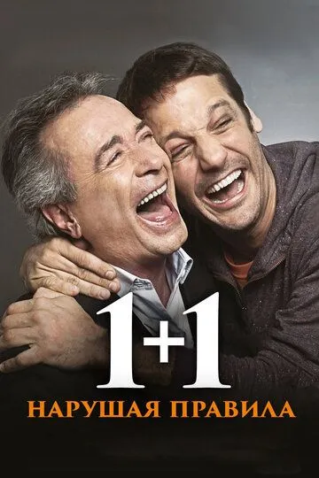 Смотреть онлайн 1+1. Нарушая правила (2016) в хорошем качестве