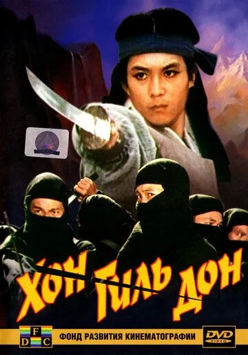 Смотреть онлайн Хон Гиль-дон (1986) в хорошем качестве