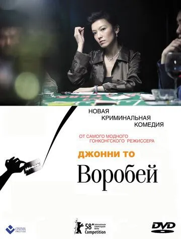 Смотреть онлайн Воробей (2008) в хорошем качестве