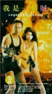 Смотреть онлайн Легендарная парочка (1995) в хорошем качестве