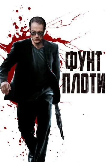Смотреть онлайн Фунт плоти (2015) в хорошем качестве